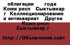 облигации 1982 года - Коми респ., Сыктывкар г. Коллекционирование и антиквариат » Другое   . Коми респ.,Сыктывкар г.